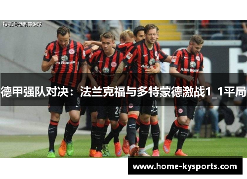 德甲强队对决：法兰克福与多特蒙德激战1_1平局