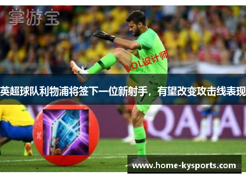 英超球队利物浦将签下一位新射手，有望改变攻击线表现