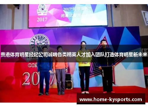 贵港体育明星经纪公司诚聘各类精英人才加入团队打造体育明星新未来