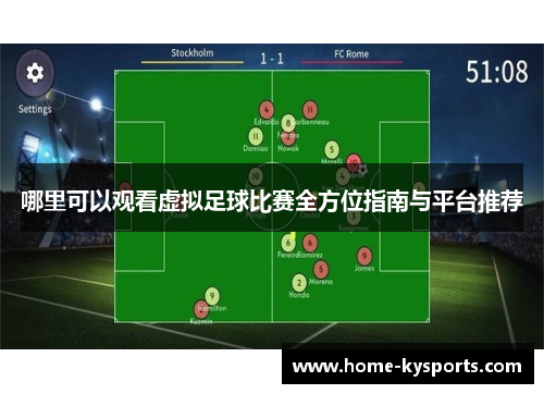 哪里可以观看虚拟足球比赛全方位指南与平台推荐