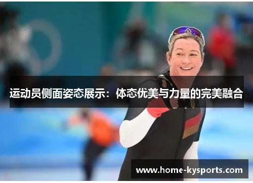 运动员侧面姿态展示：体态优美与力量的完美融合