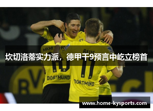 坎切洛蒂实力派，德甲干9预言中屹立榜首