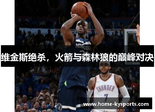 维金斯绝杀，火箭与森林狼的巅峰对决