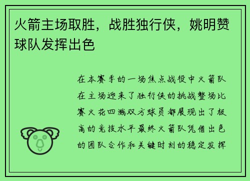 火箭主场取胜，战胜独行侠，姚明赞球队发挥出色