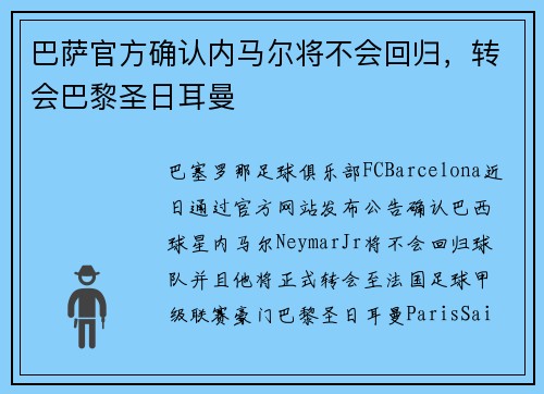 巴萨官方确认内马尔将不会回归，转会巴黎圣日耳曼