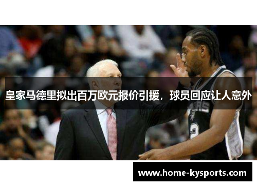 皇家马德里拟出百万欧元报价引援，球员回应让人意外