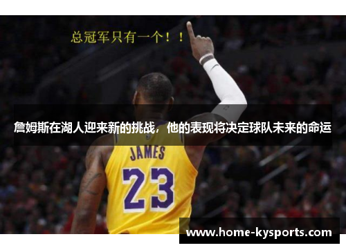 詹姆斯在湖人迎来新的挑战，他的表现将决定球队未来的命运