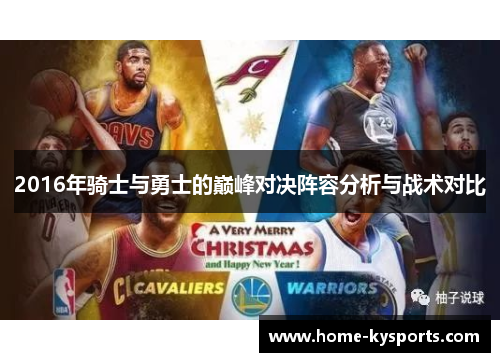 2016年骑士与勇士的巅峰对决阵容分析与战术对比