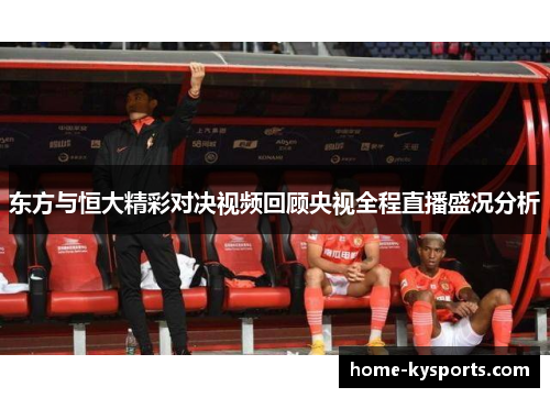 东方与恒大精彩对决视频回顾央视全程直播盛况分析