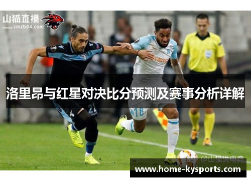 洛里昂与红星对决比分预测及赛事分析详解