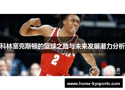科林塞克斯顿的篮球之路与未来发展潜力分析