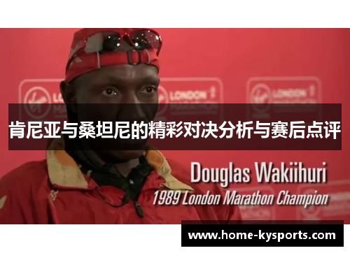 肯尼亚与桑坦尼的精彩对决分析与赛后点评