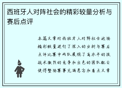 西班牙人对阵社会的精彩较量分析与赛后点评