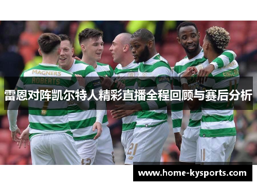 雷恩对阵凯尔特人精彩直播全程回顾与赛后分析