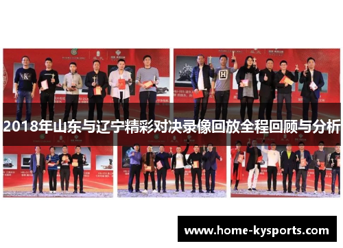 2018年山东与辽宁精彩对决录像回放全程回顾与分析