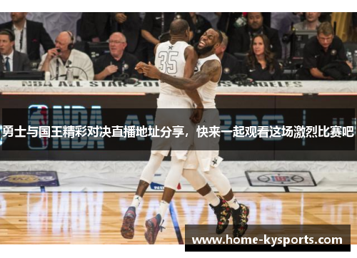 勇士与国王精彩对决直播地址分享，快来一起观看这场激烈比赛吧