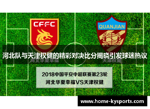 河北队与天津权健的精彩对决比分揭晓引发球迷热议