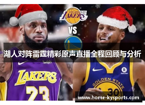 湖人对阵雷霆精彩原声直播全程回顾与分析