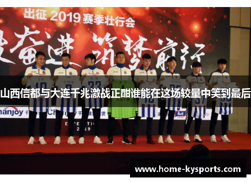 山西信都与大连千兆激战正酣谁能在这场较量中笑到最后