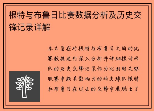 根特与布鲁日比赛数据分析及历史交锋记录详解