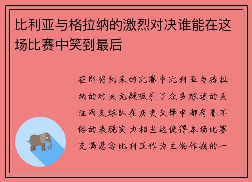 比利亚与格拉纳的激烈对决谁能在这场比赛中笑到最后