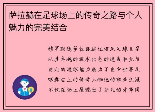萨拉赫在足球场上的传奇之路与个人魅力的完美结合